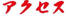 アクセス - VENUE ACCESS
