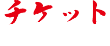 チケット - Buy ticket